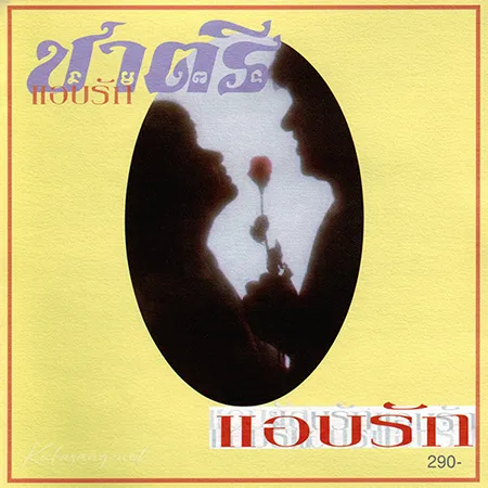 ชาตรี - Vol.12 แอบรัก (FLAC)