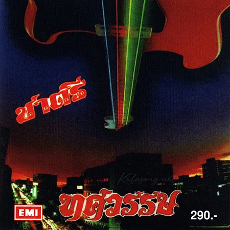 ชาตรี - Vol.13 ทศวรรษ (FLAC)