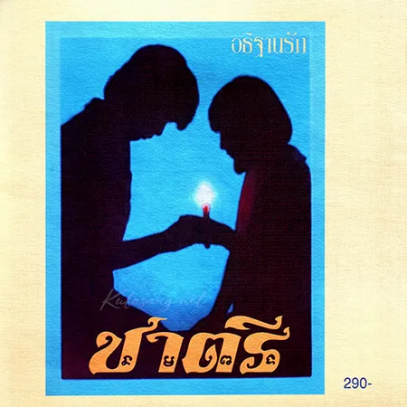 ชาตรี - Vol.14 อธิษฐานรัก (FLAC)