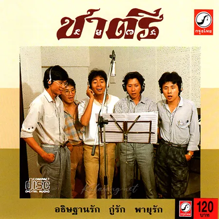 ชาตรี - ชาตรี [ดนตรีใหม่] (320KBpS)