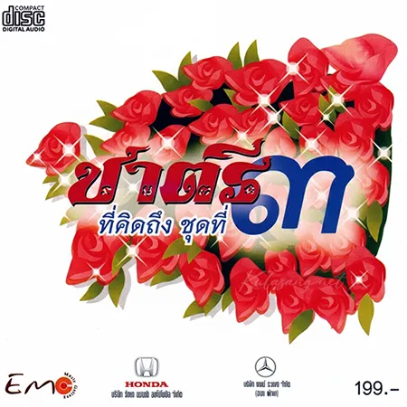 ชาตรี - ที่คิดถึง - Vol.3 รักครั้งแรก (FLAC)