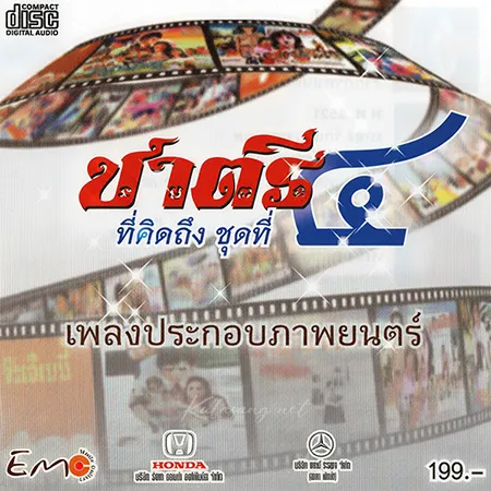 ชาตรี - ที่คิดถึง - Vol.4 เพลงประกอบภาพยนตร์ (FLAC)