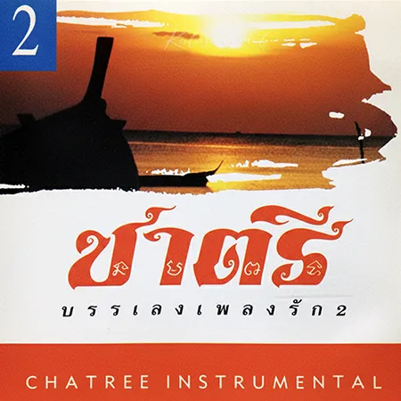 ชาตรี - บรรเลงเพลงรัก 2 (FLAC)