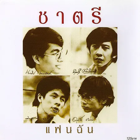 ชาตรี - รวมฮิตแฟนฉัน (FLAC)