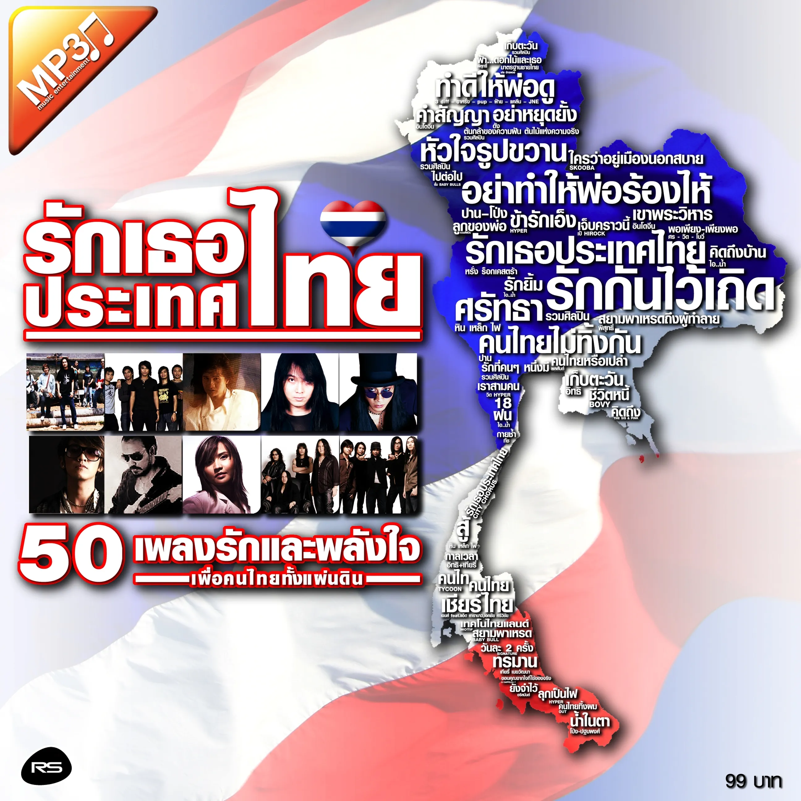 01.รักเธอประเทศไทย.webp