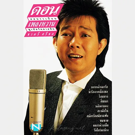 ดอน สอนระเบียบ - เพลงหวาน ซูเปอร์คลาสสิก ชาตรี ศรีชล (FLAC)