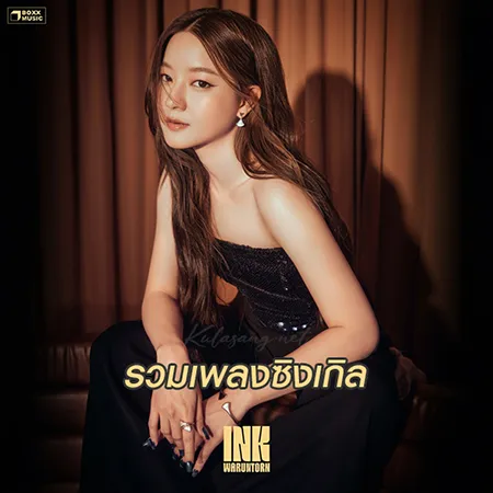 Ink Waruntorn - รวมเพลงซิงเกิล (FLAC)
