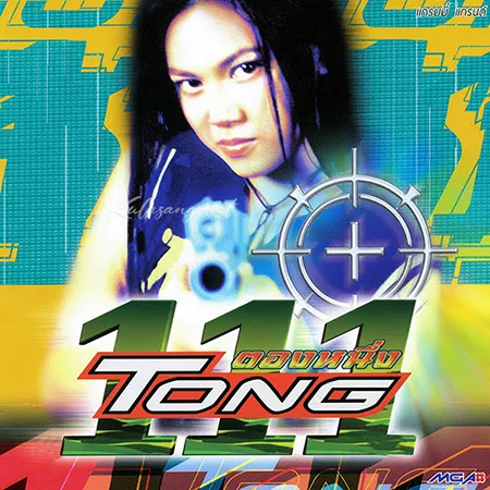 ตอง ภัครมัย - Vol.1 ตองหนึ่ง (FLAC)
