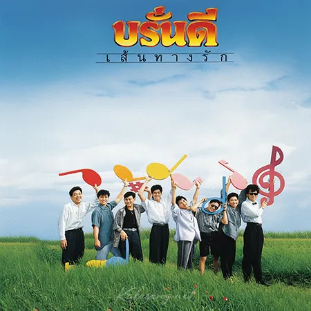 บรั่นดี - Vol.4 เส้นทางรัก (320KBpS)