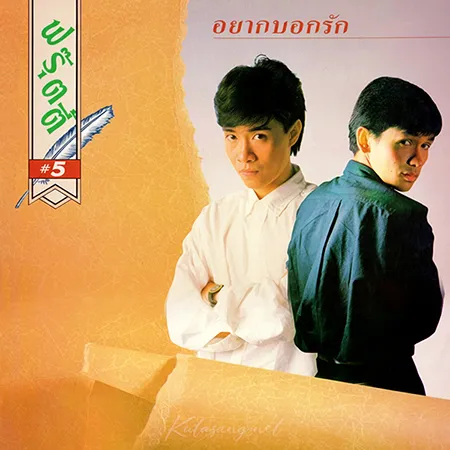 ฟรุ๊ตตี้ - Vol.5 อยากบอกรัก (320KBpS)