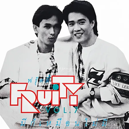 ฟรุ๊ตตี้ - Vol.7 มีก็เหมือนไม่มี (320KBpS)