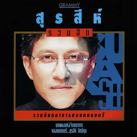 สุรสีห์ อิทธิกุล - รวมฮิต (FLAC)