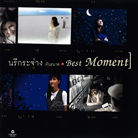 นรีกระจ่าง คันธมาส - Best Moment (FLAC)