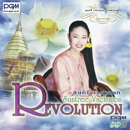 สุนทรี เวชานนท์ - Revolution (FLAC)