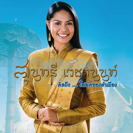 สุนทรี เวชานนท์ - คิดถึง...โฟล์คซองคำเมือง (FLAC)