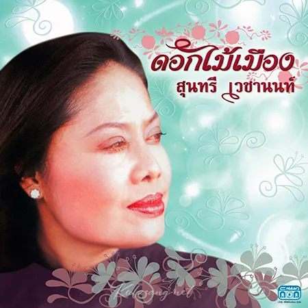 สุนทรี เวชานนท์ - ดอกไม้เมือง (FLAC)