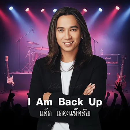 แอ๊ด เดอะแบ็คอัพ - I Am Back Up (128KBpS)