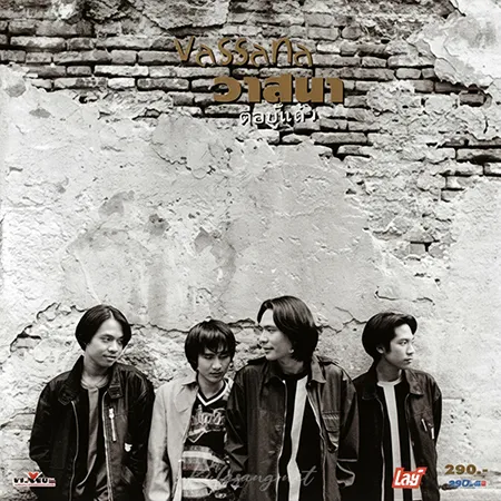 วาสนา - Vol.1 ดีอยู่แล้ว (128KBpS)