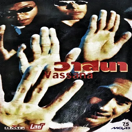 วาสนา - Vassana (128KBpS)