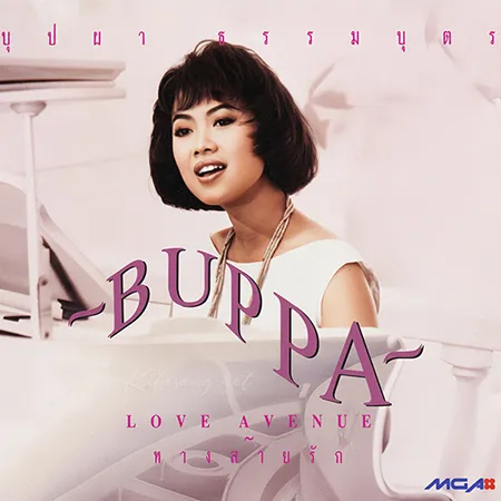 บุปผา ธรรมบุตร - ทางสายรัก (320KBpS)