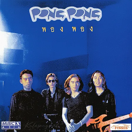 พอง พอง - Pong Pong (FLAC)