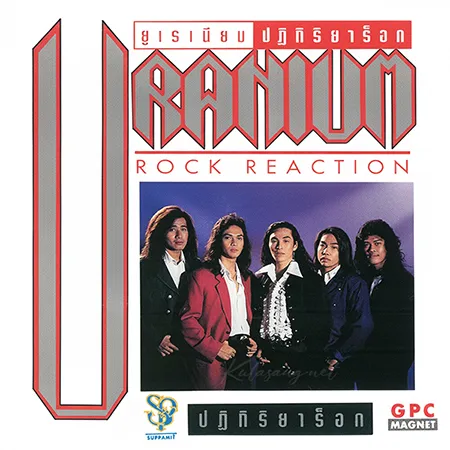 ยูเรเนียม - Vol.1 ปฎิกิริยาร็อก (FLAC)