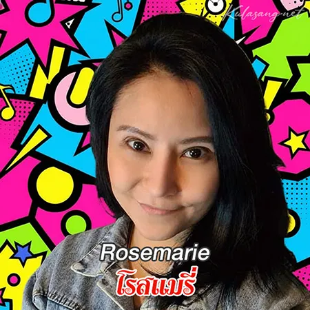 โรสแมรี่ - Vol.1 Rosemarie (FLAC)