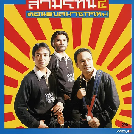 สามโทน - Vol.4 ต้อนรับสมาชิกใหม่ (128KBpS)