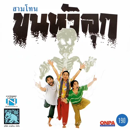 สามโทน - Vol.5 ขนหัวลุก (128KBpS)