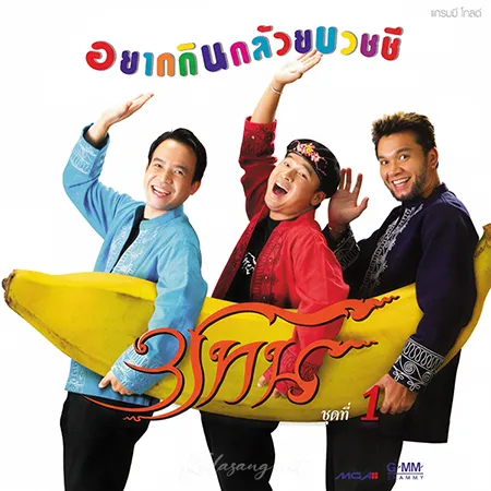 สามโทน - Vol.6 อยากกินกล้วยบวชชี (FLAC)