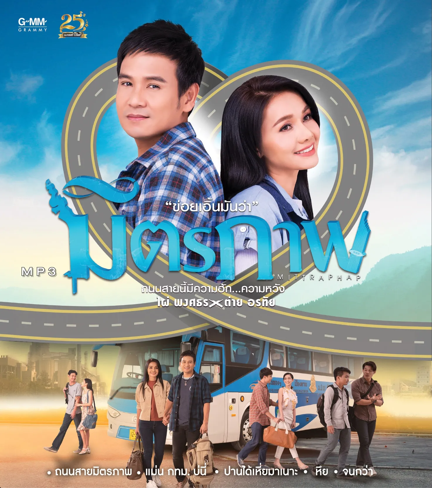 ไผ่ พงศธร & ต่าย อรทัย - MP3 ถนนสายมิตรภาพ (320kbps)