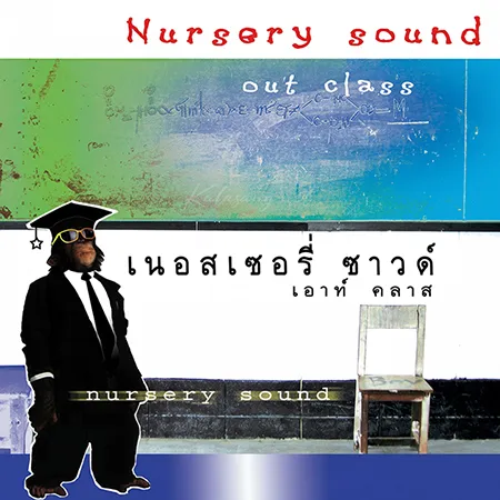 เนอสเซอรี่ ซาวด์ - Vol.5 Out Class (FLAC)