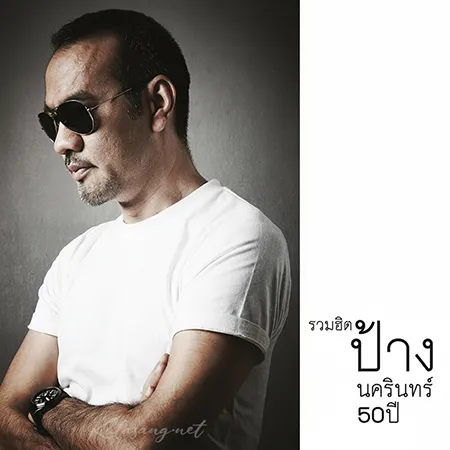 ป้าง นครินทร์ - รวมฮิต ป้าง นครินทร์ 50 ปี (FLAC)