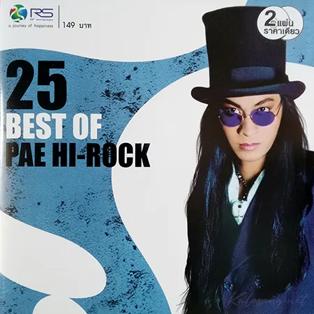 เป้ ไฮร็อก - 25 Best Of Pae Hi-Rock (FLAC)