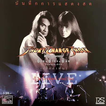 เป้ ไฮร็อก & พิสุทธิ์ ทรัพย์วิจิตร - คอนเสิร์ต Short Charge Shock (FLAC)