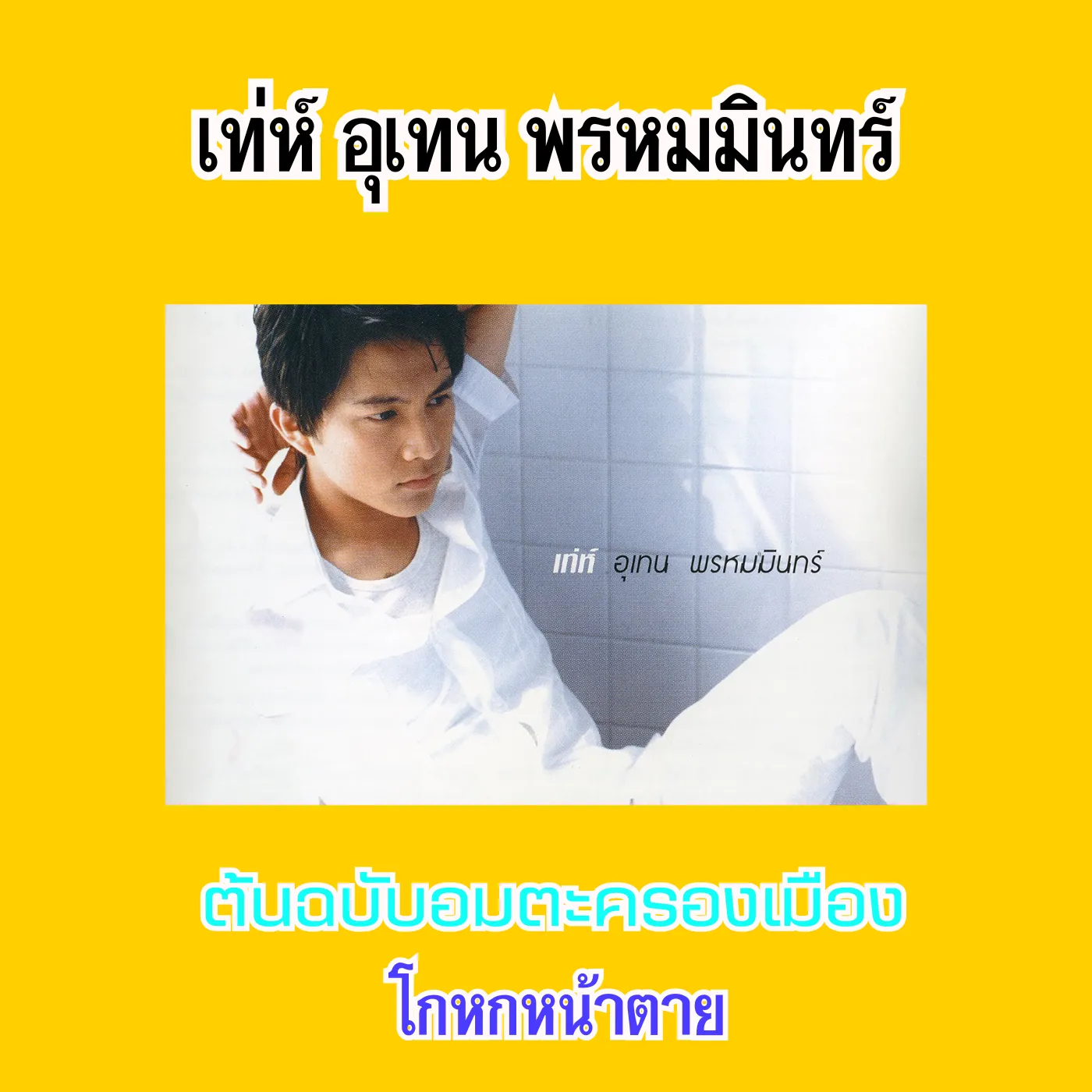 เท่ห์ อุเทน พรหมมินทร์ ต้นฉบับอมตะครองเมือง โกหกหน้าตาย (128KBpS)
