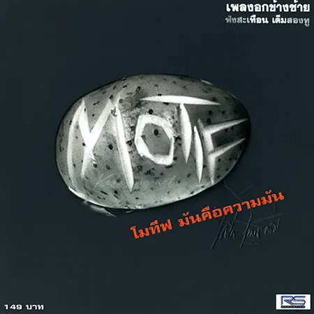 โมทีฟ - Vol.1 มันคือความมัน (FLAC)
