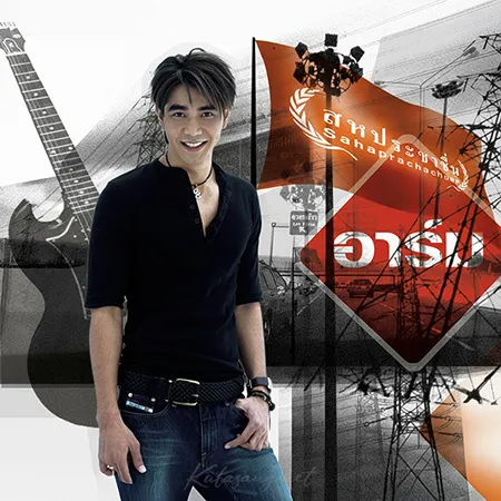 อาร์ม - Vol.4 สหประชาชื่น (FLAC)