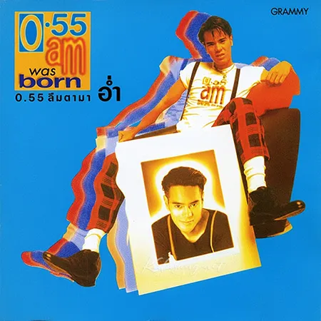 อ่ำ อัมรินทร์ - Vol.1 00.55 ลืมตามาอ่ำ (FLAC)
