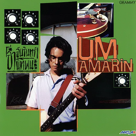 อ่ำ อัมรินทร์ - Vol.2 Um Armarin (FLAC)