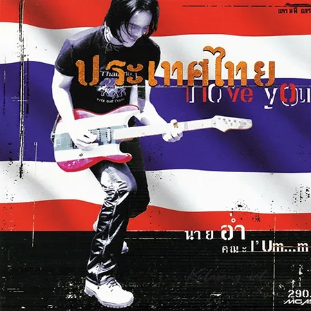 อ่ำ อัมรินทร์ - Vol.3 ประเทศไทย I Love You (FLAC)