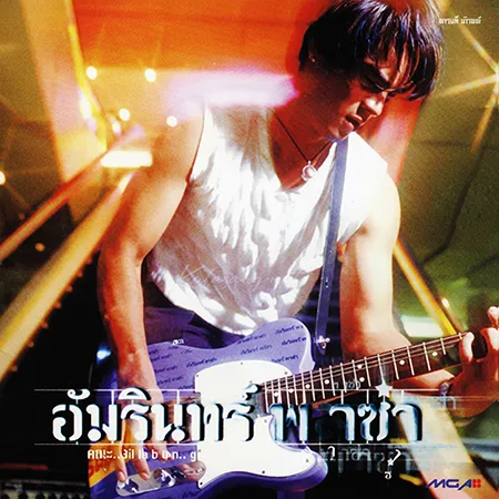 อ่ำ อัมรินทร์ - Vol.4 อัมรินทร์ พาซ่า (FLAC)