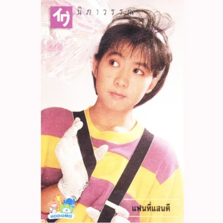 ไก่ นิภาวรรณ ชุด แฟนที่แสนดี 128 KBPS