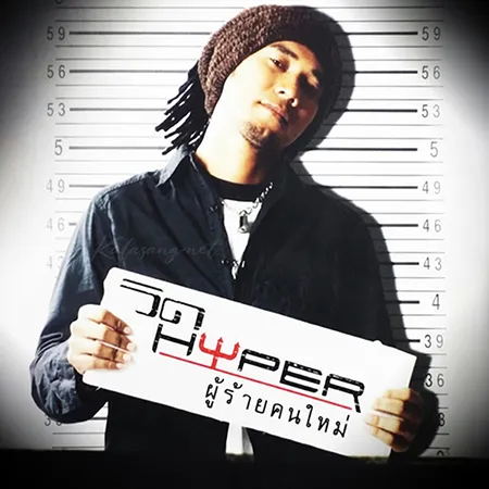 วิด ไฮเปอร์ - Vol.2 ผู้ร้ายคนใหม่ (FLAC)