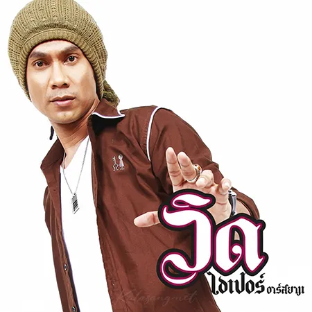 วิด ไฮเปอร์ - กะเทยไม่เคยนอกใจ (FLAC)