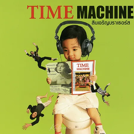สินเจริญ บราเธอร์ส - Time Machine (FLAC)