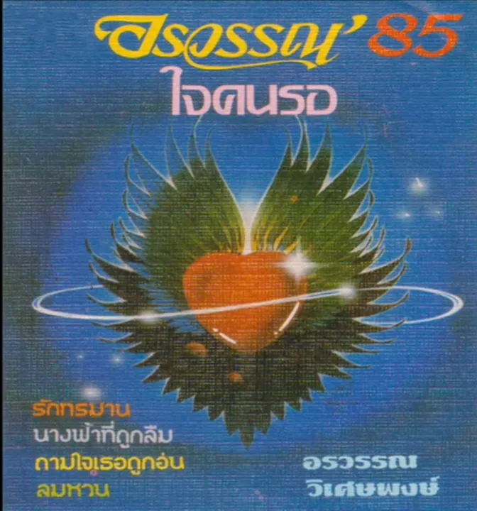 อรวรรณ วิเศษพงษ์ ชุด ใจคนรอ (แผ่นเสียง) 128 KBPS