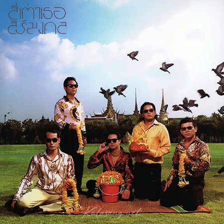 สี่เต่าเธอ - สิริมงคล (FLAC)