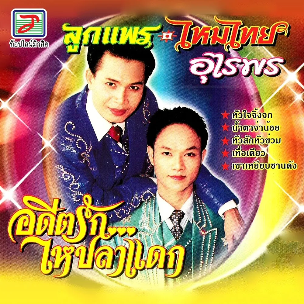 ลูกแพร ไหมไทย อุไรพร อัลบั้ม อดีตรักไหปลาแดก (320KBpS)
