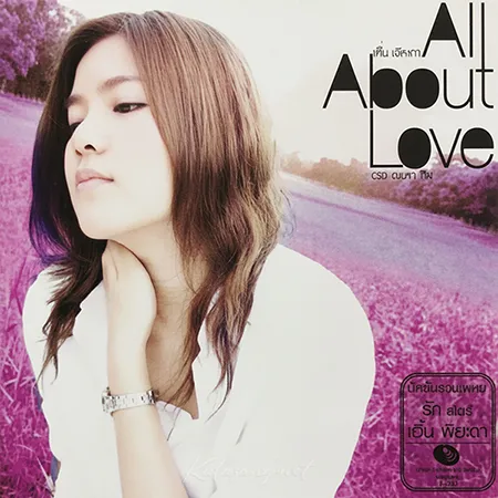 รวมศิลปิน - เอิ้น พิยะดา All About Love (FLAC)